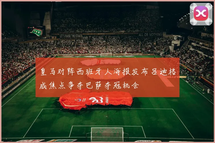 皇马对阵西班牙人海报发布吕迪格成焦点争夺巴萨夺冠机会