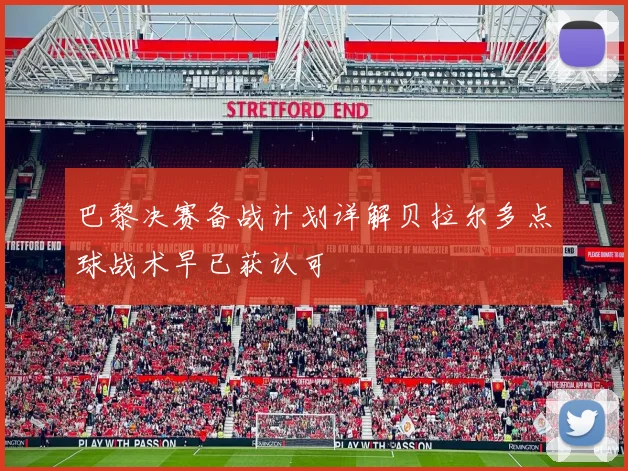 巴黎决赛备战计划详解贝拉尔多点球战术早已获认可