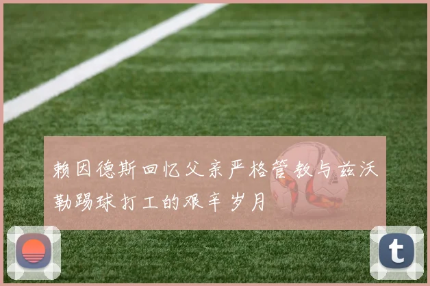 赖因德斯回忆父亲严格管教与兹沃勒踢球打工的艰辛岁月