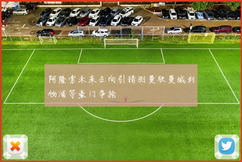阿隆索未来去向引猜测曼联曼城利物浦等豪门争抢