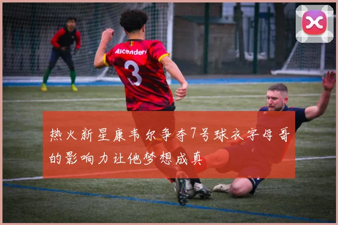 热火新星康韦尔争夺7号球衣字母哥的影响力让他梦想成真